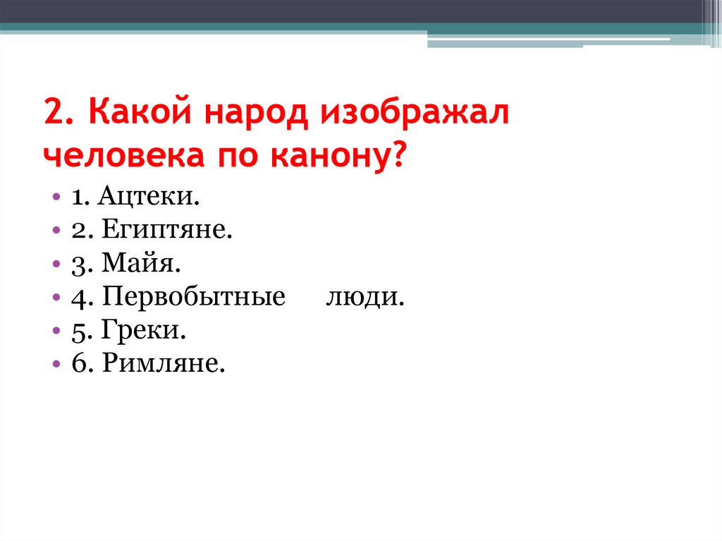 2. Какой народ изображал человека по канону?