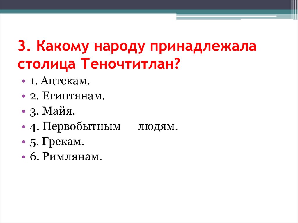 3. Какому народу принадлежала столица Теночтитлан?