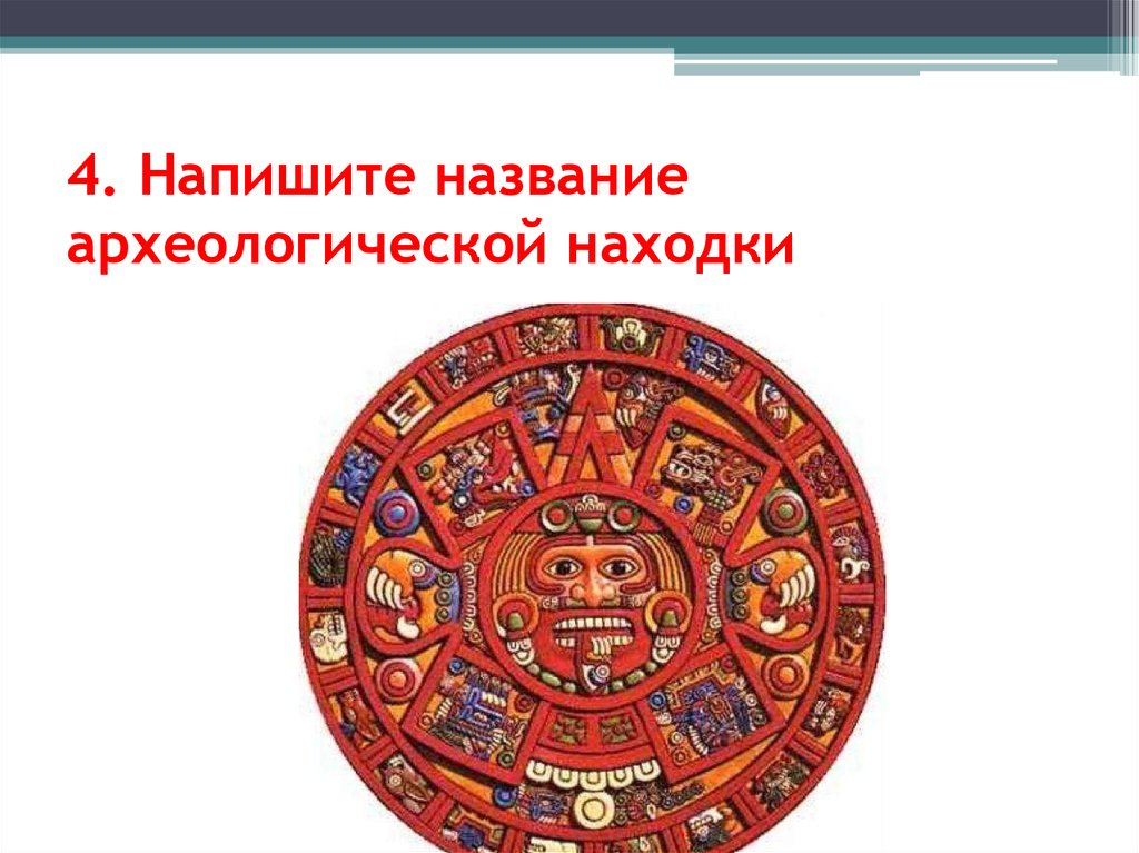 4. Напишите название археологической находки
