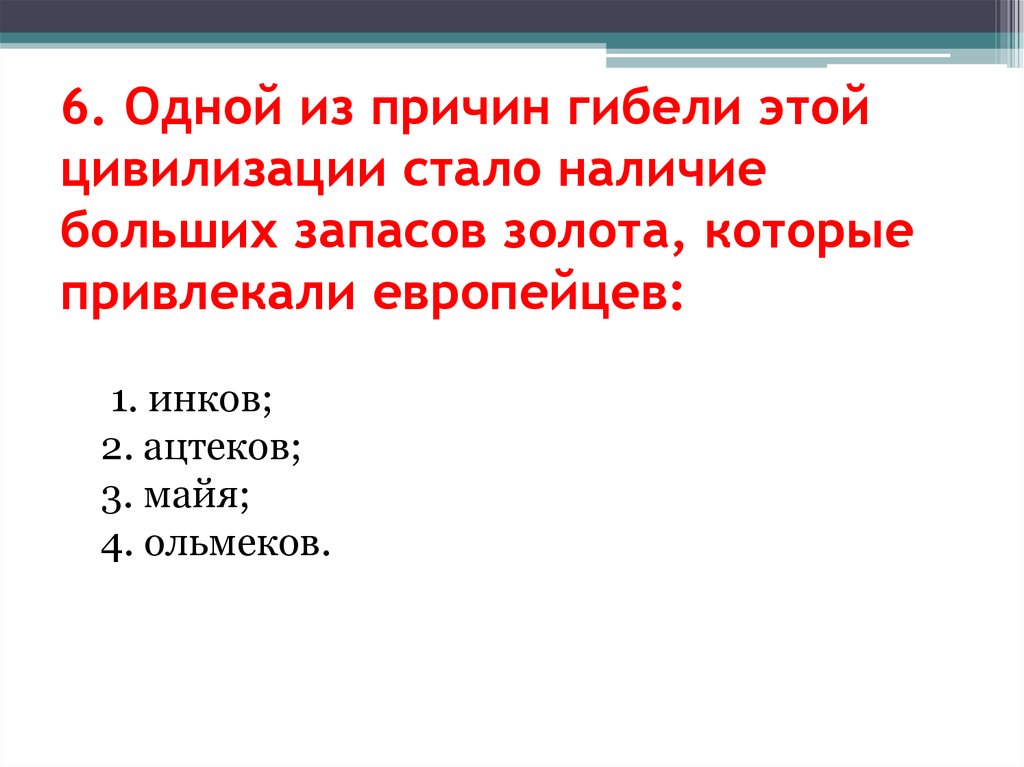 Наличие больший. Основные причины гибели цивилизации. Причины гибели цивилизаций. Одна из причин.