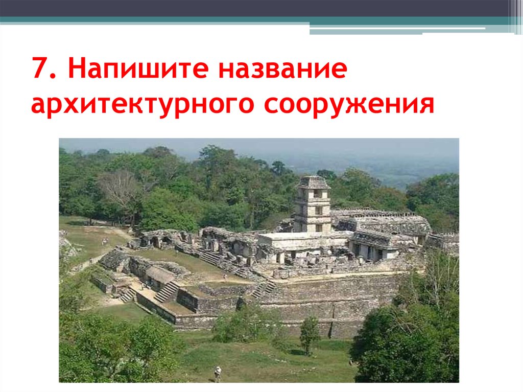 7. Напишите название архитектурного сооружения