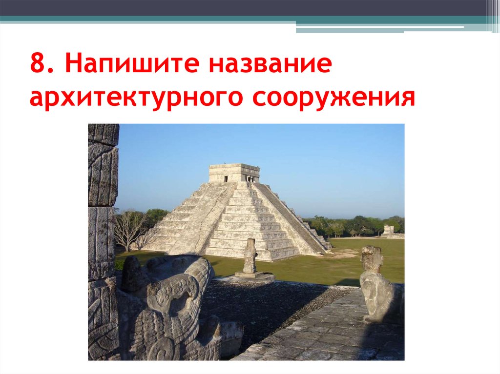 8. Напишите название архитектурного сооружения