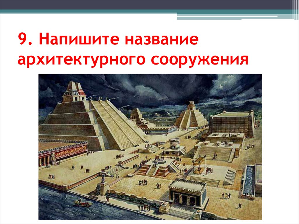 9. Напишите название архитектурного сооружения