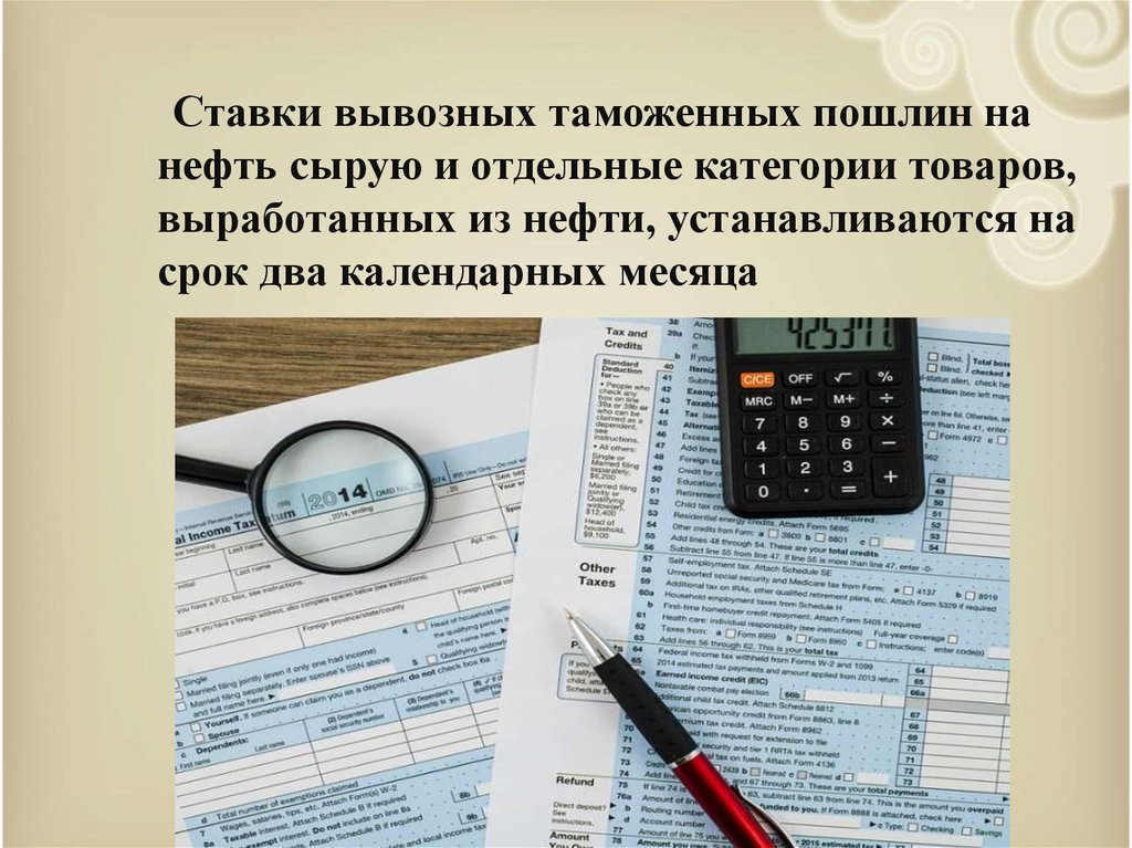 Срок два. Ставки таможенных пошлин. Ставка таможенной пошлины. Порядок установления ставок таможенных пошлин. Ставки вывозных таможенных пошлин.