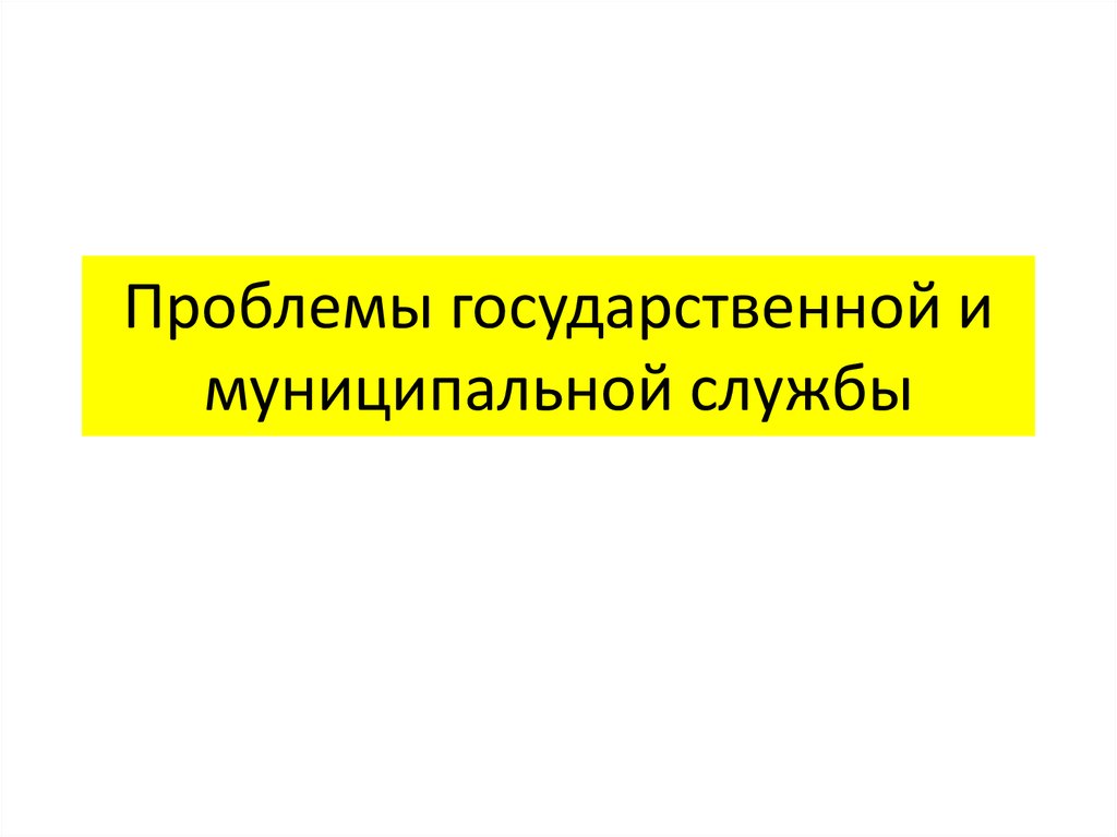 Государственная проблема. Проблемы государственной и муниципальной службы. Актуальные проблемы государственной и муниципальной службы. Проблемы муниципальной службы. Проблемы муниципальной службы в РФ.