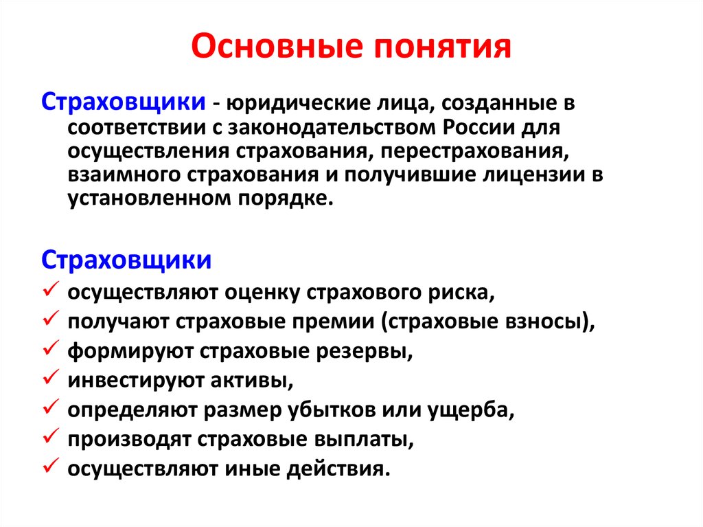 Понятия страховой. Страховщик понятие. Понятие страхователь. Страхователь и страховщик понятия. Страховщики осуществляют.