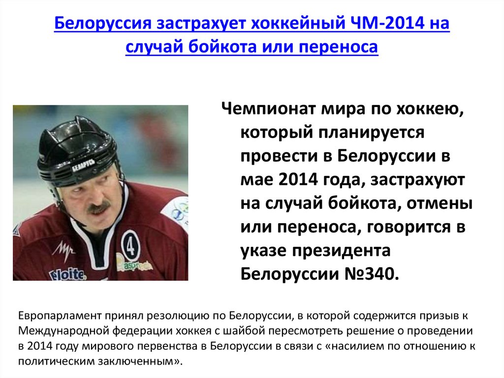 Белоруссия застрахует хоккейный ЧМ-2014 на случай бойкота или переноса