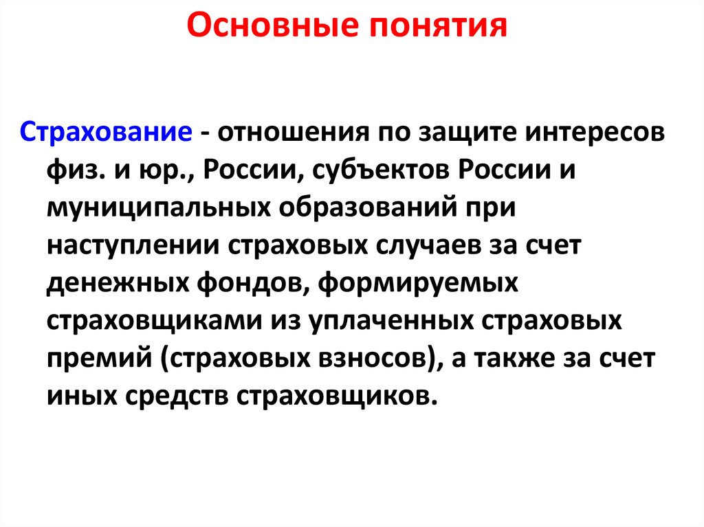 Понятия страховой. Понятие страхового фонда. Общие понятия о страховании. Понятие страховой фонд и его Назначение. Понятие и сущность страховых отношений.