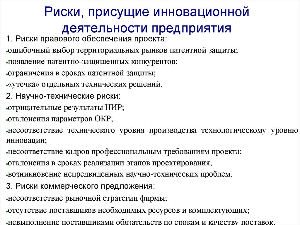 Суть производственных рисков для инновационного проекта