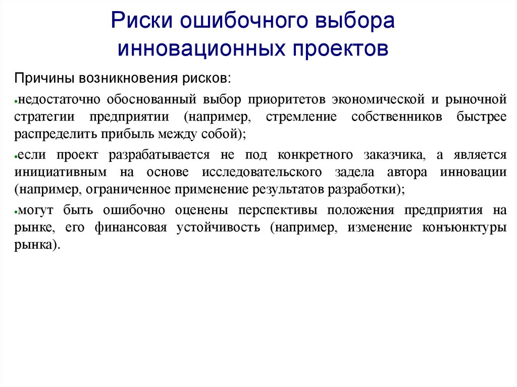 Суть производственных рисков для инновационного проекта