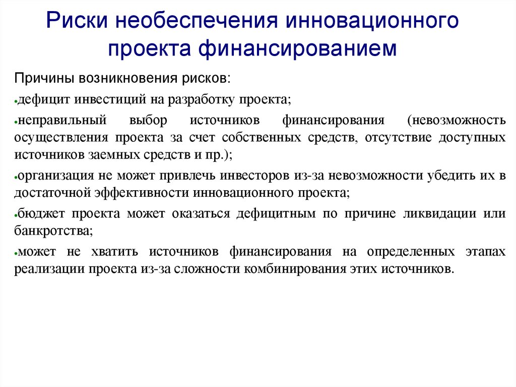 Источниками финансирования инновационных проектов