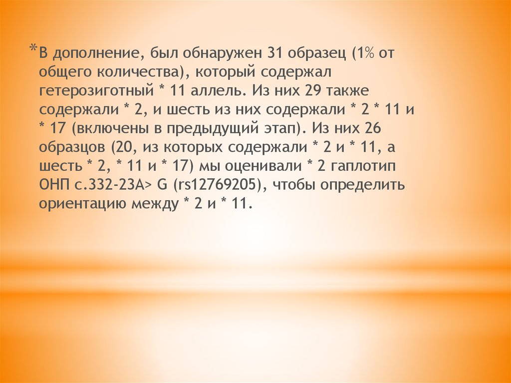 Гетерозиготный генотип. Генотип cyp2c19 17/17. Генотип cyp2c19 1/ 2. Гетерозиготные по шести аллелям.