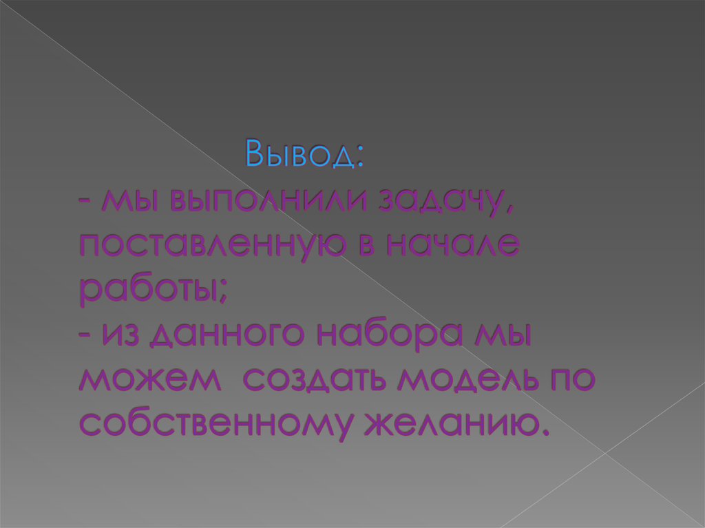 Вывод: - мы выполнили задачу, поставленную в начале работы; - из данного набора мы можем создать модель по собственному