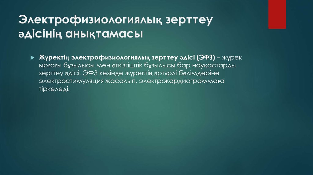 Электрофизиологиялық зерттеу әдісінің анықтамасы