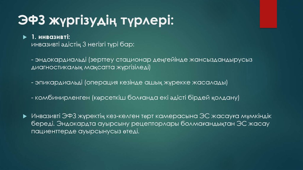 ЭФЗ жүргізудің түрлері: