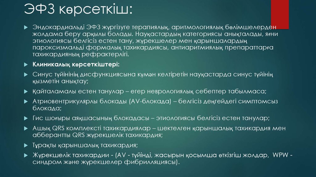 ЭФЗ көрсеткіш: