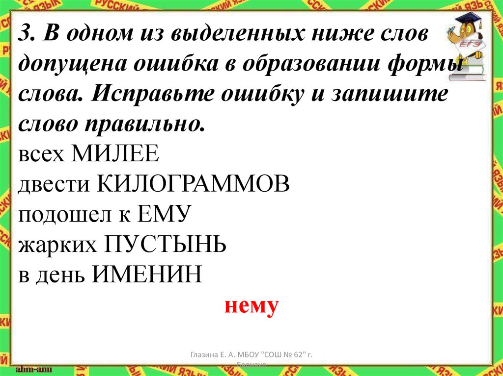 В 1 из выделенных ниже. Морфологическая форма слова это. Допущена ошибка в образовании формы слова. Формы слова двести. Формы слова правильно.