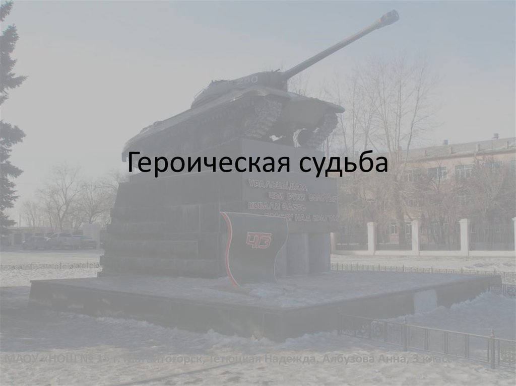 человек героической судьбы