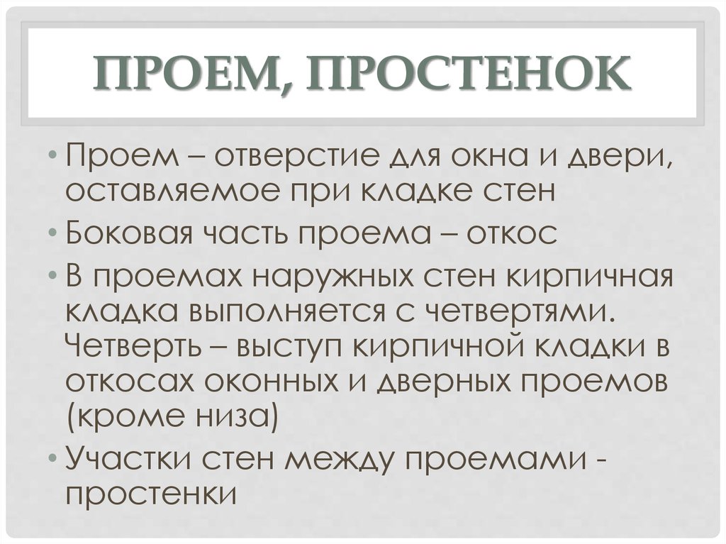 Простенок определение. Простенок. Простенок это в строительстве. Простенок как выглядит. Что в строительстве и архитектуре означает слово «простенок»?.