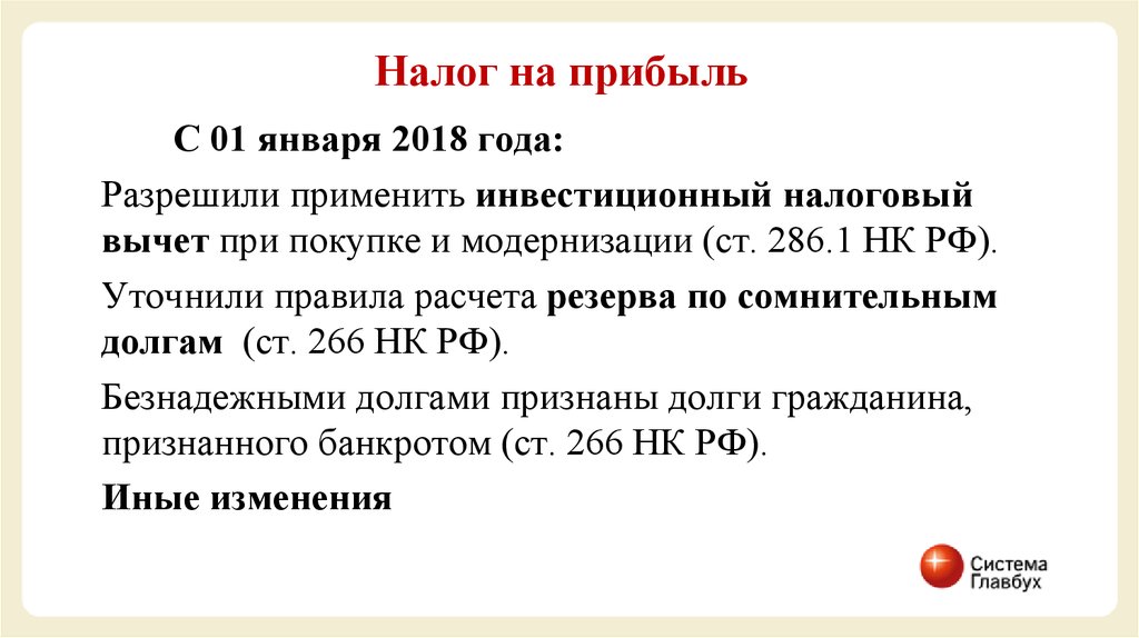 Инвестиционный налоговый вычет 286,1. (П. 3 ст. 286 НК РФ).