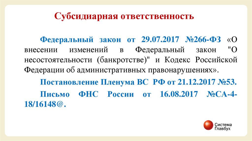 Субсидиарная ответственность при банкротстве. Субсидиарная ответственность это. ФЗ 266. Кто несет субсидиарную ответственность. Субсидиарная ответственность это ответственность.