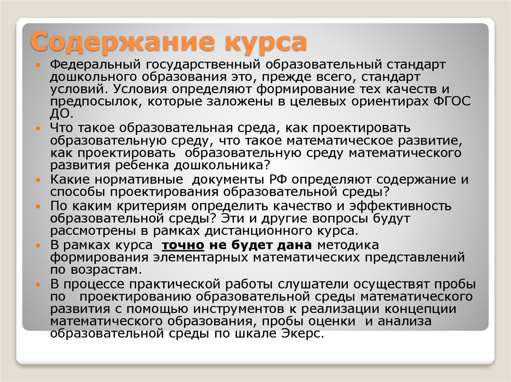 Под содержанием. Содержание курса. Проектирование учебного курса. Содержание курса в порядке. Содержание курса 49%.