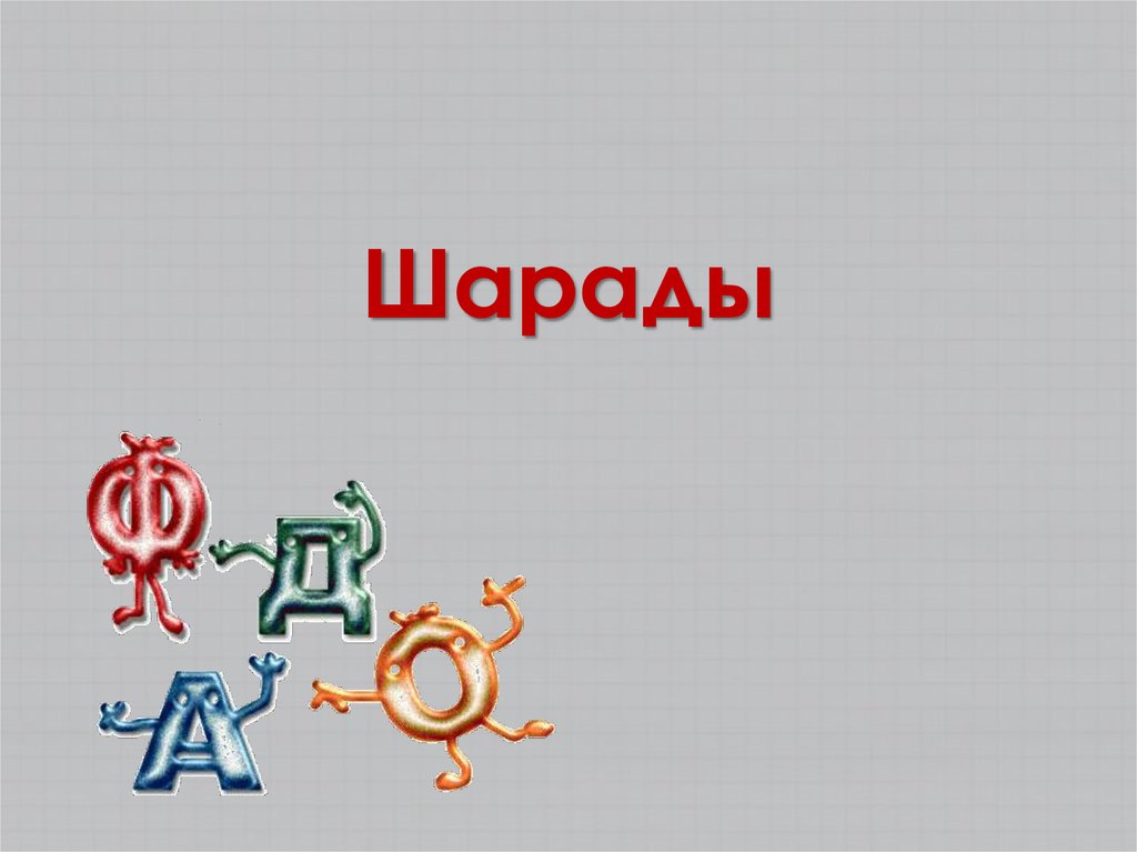 Шарады - презентация онлайн