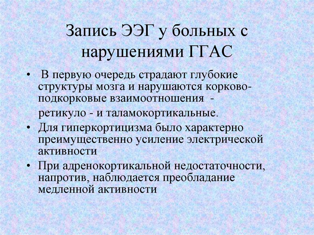Запись ЭЭГ у больных с нарушениями ГГАС