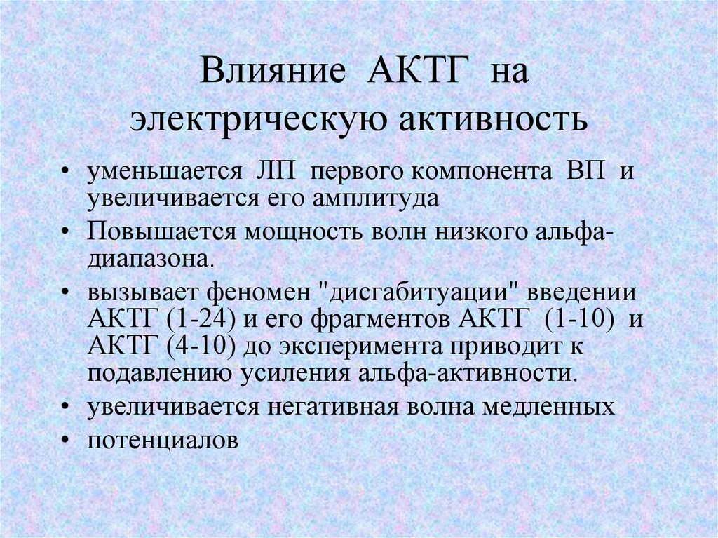 Влияние АКТГ на электрическую активность
