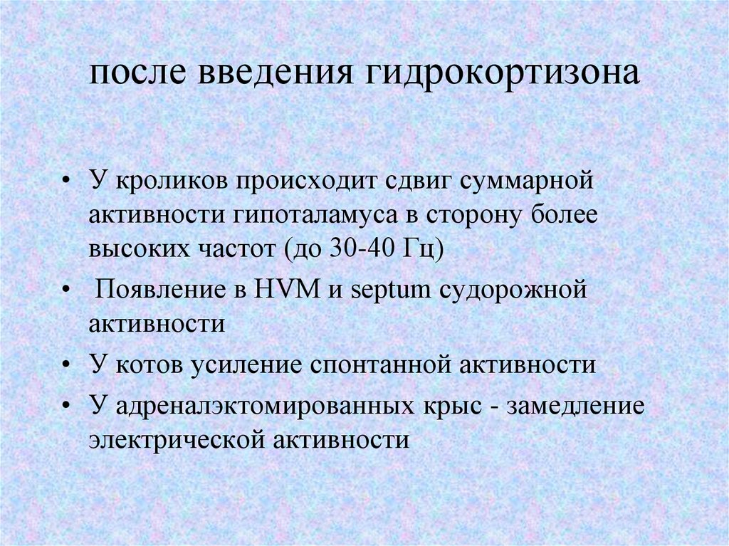 после введения гидрокортизона