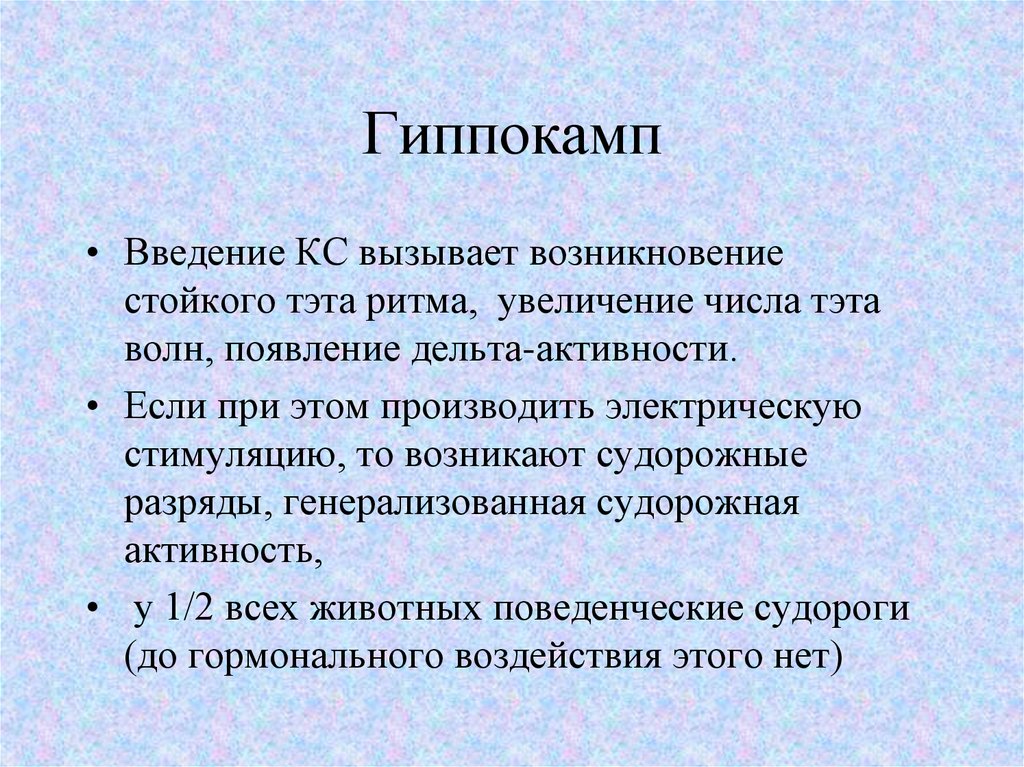 Влияние введения. Судорожная активность. Просудорожная активность. Патология гиппокампа вызывает следующее нарушение памяти. Ритм роста.