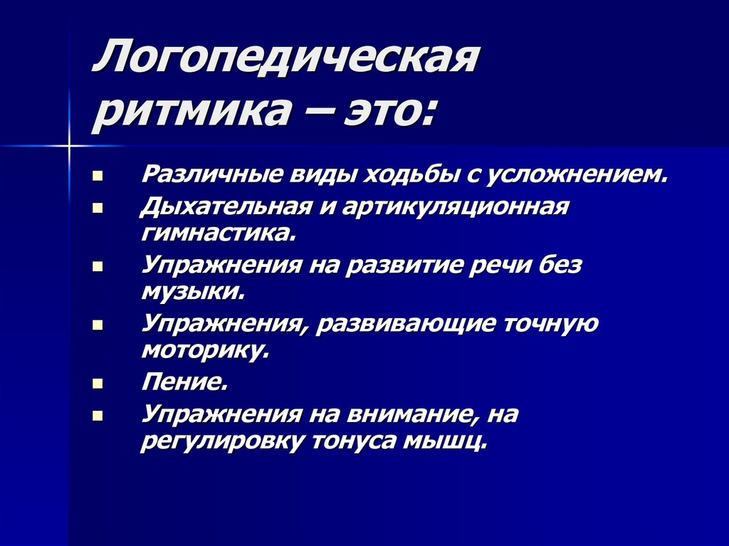 Логопедическая ритмика. Методы и приемы логоритмики. Задачи логопедической ритмики. Методы и приемы обучения в логопедической ритмике.