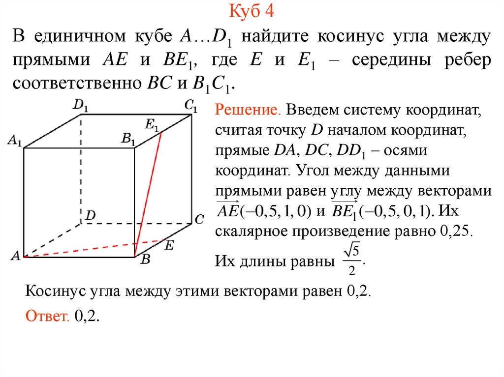 Косинус между прямыми. Угол между скрещивающимися прямыми в Кубе 10 класс. Косинус угла между прямыми. Нахождение угла между прямыми. Косинус угла между прямымым.