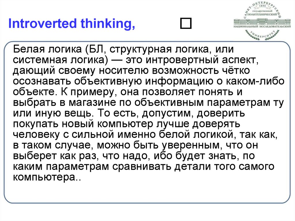 Юнга интроверт. Интровертная логика. Структурный логик интроверт. Интроверт, согласно Карлу Густаву Юнгу:.