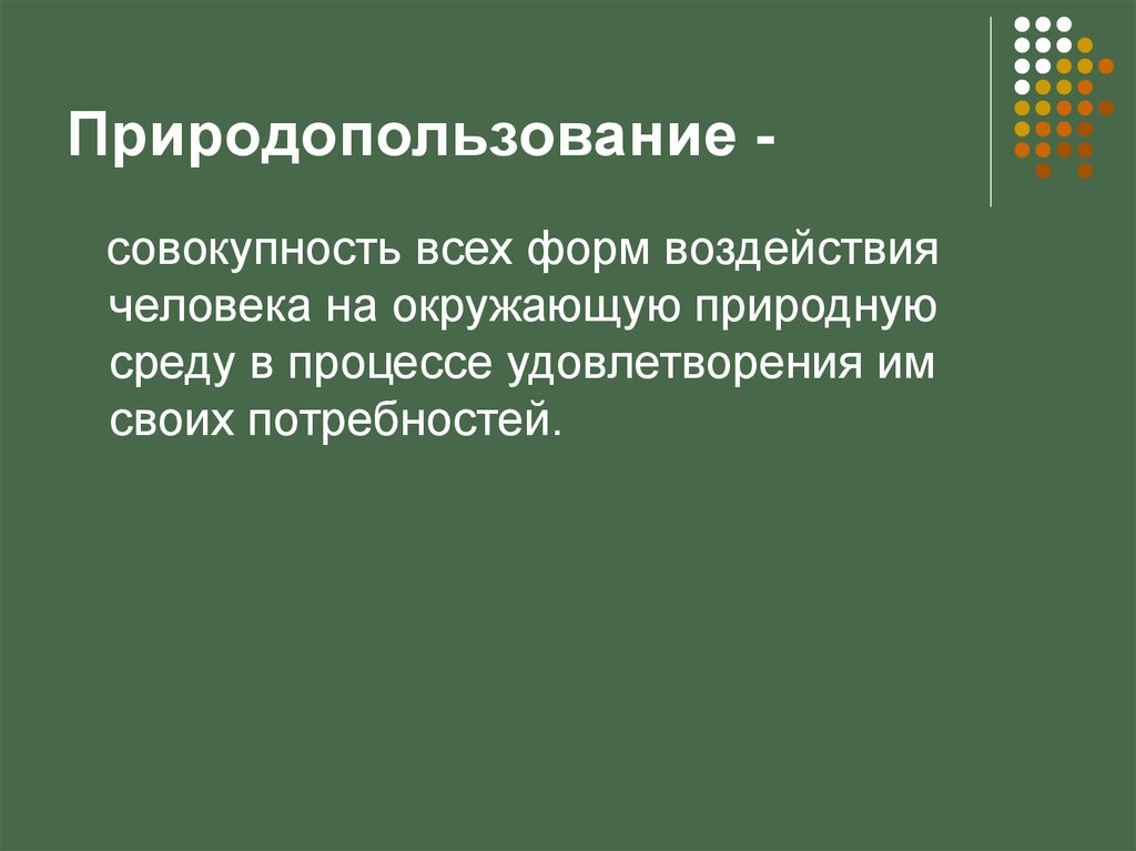 Экология как научная основа природопользования презентация