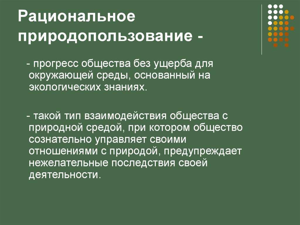 Использование и охрана природных ресурсов. Рациональное природопользование. Рациональноеприродопользлвание. Рационпльноеприродо использования. Основы рационального природопользования.