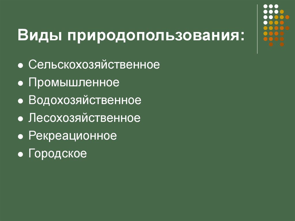 Схема классификации форм и видов природопользования