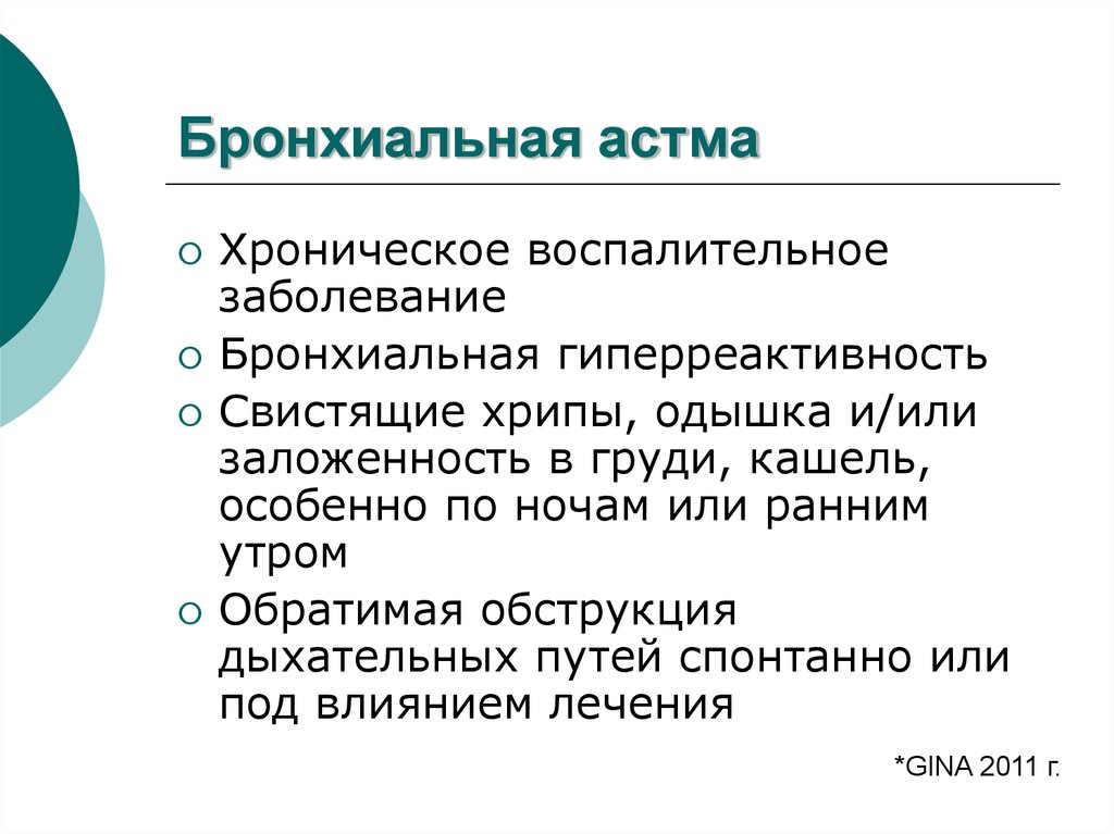 Профессиональная бронхиальная астма презентация