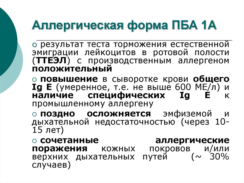 Бронхиальная астма мкб. Аллергическая форма ПБА. Тест торможения естественной эмиграции лейкоцитов. Тест торможения естественной эмиграции лейкоцитов in vivo. Тест торможения естественной миграции лейкоцитов.