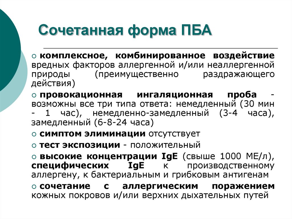 Бронхиальная астма мкб. Ингаляционная провокационная проба. Комбинированные комплексные интегрированные это. Сочетанные комплексные комбинированные. Ингаляционный провокационный тест.