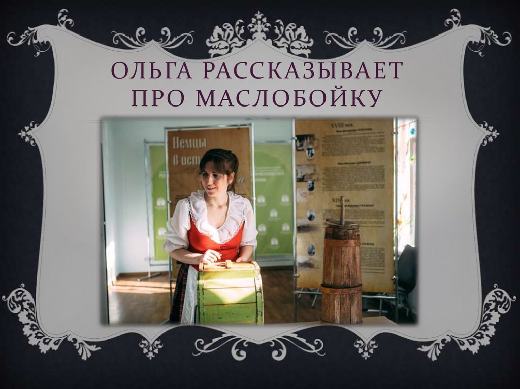 Ольга рассказывает про маслобойку
