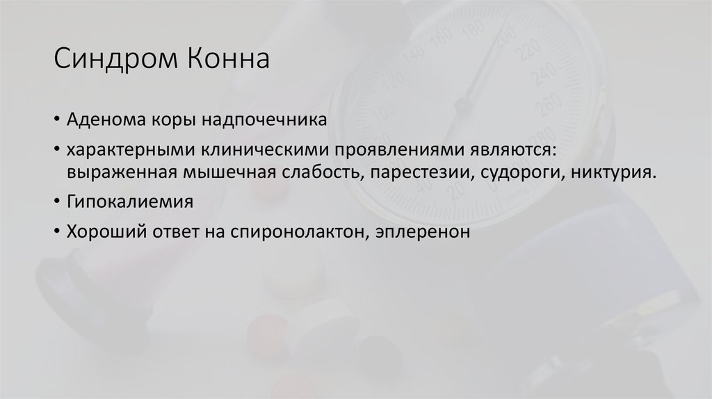 Синдром конна презентация