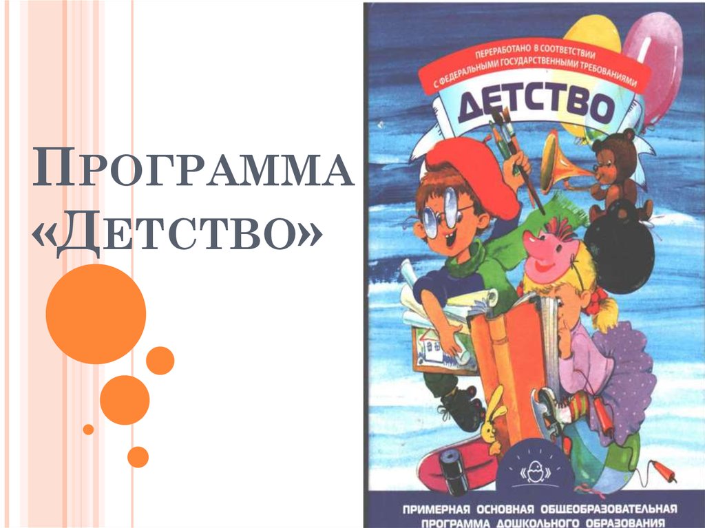 Программа детство. Детство т.и Бабаева а г Гогоберидзе о в Солнцева. Программа детство в ДОУ. Программа детство Бабаева.