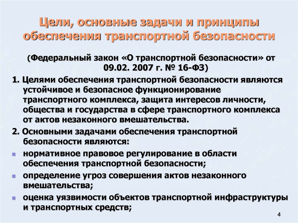 Закон о транспортной безопасности. Принципы обеспечения транспортной безопасности. Основные задачи обеспечения транспортной безопасности. Задачи по обеспечению транспортной безопасности. Цели и задачи транспортной безопасности.