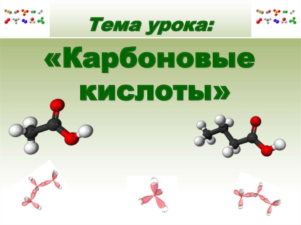 Карбоновые кислоты картинки