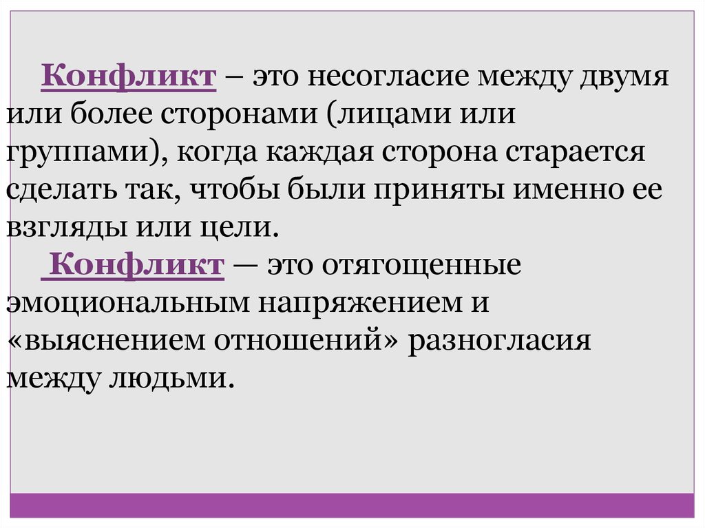 Конфликт целей. Речевой конфликт. Конфликтная речь это. Конфликт – это… (Несколько вариантов).