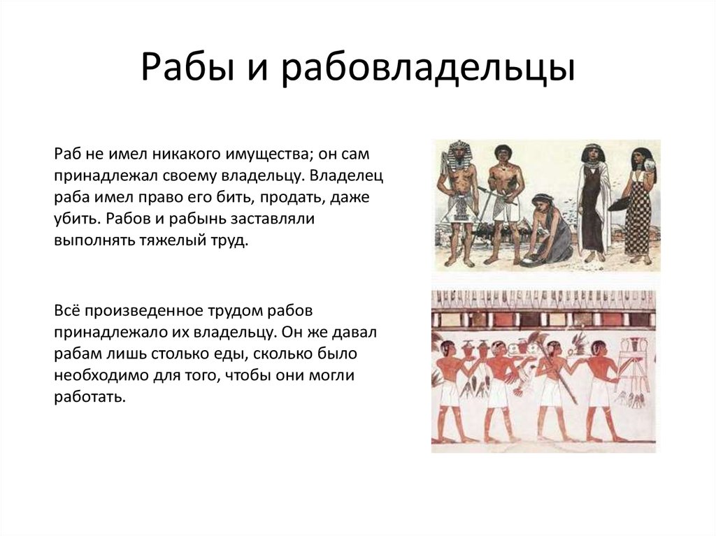 Раб 7. Рабы таблица. Труд свободного человека и раба. Какими правами пользовались рабы. Права рабов.