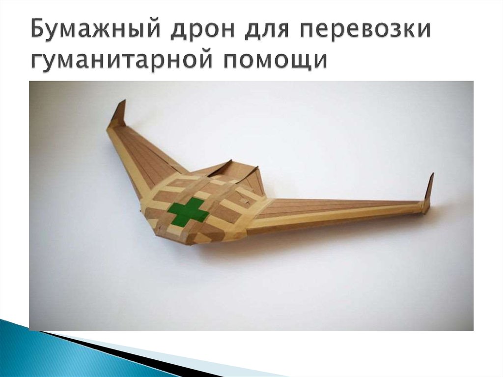 Бумажный дрон для перевозки гуманитарной помощи