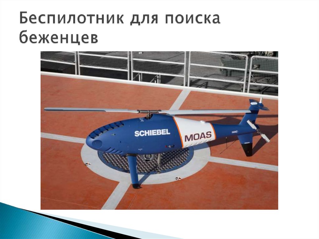 Беспилотник для поиска беженцев