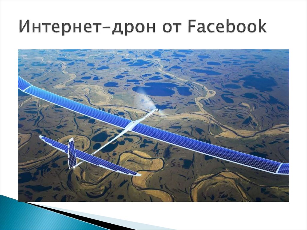Интернет-дрон от Facebook